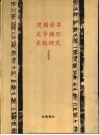 楚国简帛文字构形系统研究 封面