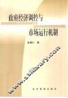 政府经济调控与市场运行机制 封面