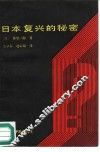 日本复兴的秘密 封面