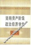 简明资产阶级政治经济学史 封面