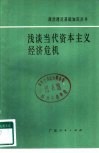 浅谈当代资本主义经济危机 封面