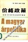 价格政策  包括1979/1980年价格调节制度 封面