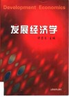 发展经济学 封面