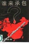 谁来承包 封面