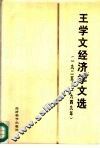 王学文经济学文选  1925-1949 电子书封面
