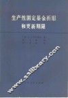 生产性固定基金折旧和更新期限 封面