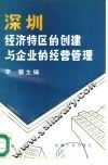 深圳经济特区的创建与企业的经营管理 封面