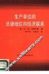 生产单位的法律地位和经济联系 封面