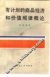 有计划的商品经济和价值规律概论 封面