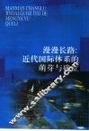漫漫长路：近代国际体系的萌芽与确立 封面