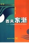 西风东渐  中日摄取西方文化的比较研究 封面