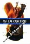 经济全球化的政府采购 封面