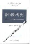 新中国统计思想史 封面