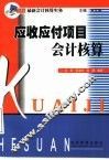 应收应付项目会计核算 封面