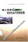 国土资源与经济社会可持续发展 封面