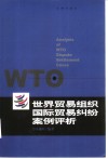 世界贸易组织国际贸易纠纷案例评析 封面