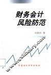 财务会计风险防范 封面