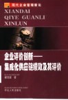 企业评价创新-集成化供应链绩效及其评价 封面