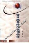 货币政策结构性调控论 封面
