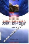美国银行业的科技革命 封面
