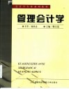管理会计学 封面
