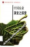 中国农业演变之探索 封面