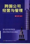 跨国公司经营与管理 封面