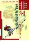 非洲农产品市场和贸易 封面