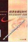 经济全球化时代国有企业改革与发展  广东创新探索 封面