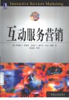 互动服务营销 封面