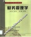 财务管理学 封面
