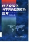 经济全球化与不同类型国家的应对 封面