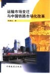 运输市场变迁与中国铁路市场化改革 封面