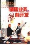 销售业务与潜能开发 封面
