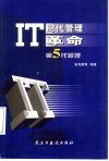 IT时代管理革命 第5代管理 封面