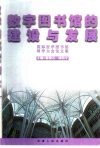数字图书馆的建设与发展  国际医学图书馆科学大会论文集 封面