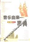 音乐由来事典 封面
