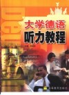 大学德语听力教程 封面