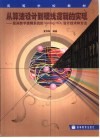 从算法设计到硬线逻辑的实现 复杂数字逻辑系统的Verilog HDL设计技术和方法 封面