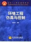 环境工程仿真与控制 封面