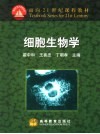 细胞生物学 封面
