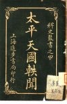 太平天国轶闻  第4册 封面