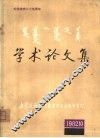 内蒙古大学学报  哲学社会科学专刊 封面