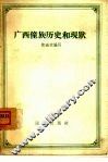 广西壮族历史和现状 封面