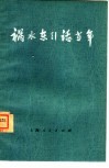 祸水东引话当年 电子书封面