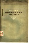 新伯恩斯坦主义批判 封面