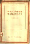 社会主义的前提和社会民主党的任务 封面