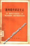 批判现代修正主义  英文本 封面