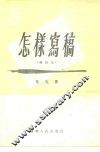 怎样写稿 封面