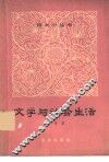 文学与社会生活 封面